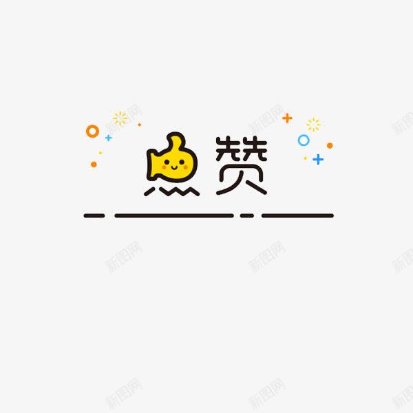 点赞可爱文字png免抠素材_新图网 https://ixintu.com 可爱 手指 文字 点赞 线条