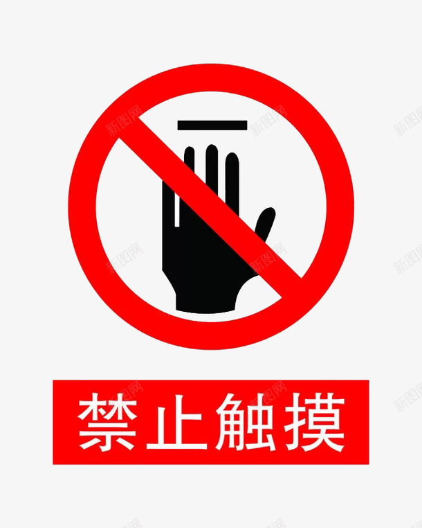 禁止触摸图标png_新图网 https://ixintu.com 保护 图标 社会意识 禁止图标 禁止触摸 请勿用手触摸 道德