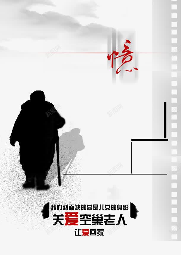 关爱空巢老人png免抠素材_新图网 https://ixintu.com PSD分层素材 关爱 关爱父母 关爱空巢老人图片 回忆 孤独 弱势群体 空巢 老人 设计