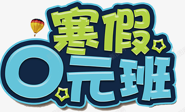 寒假零元班海报psd免抠素材_新图网 https://ixintu.com 促销 培训班 寒假培训招生 寒假培训班 寒假招生单页 寒假班 寒假班招生 寒假班海报 补习班