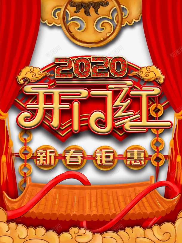开门红2020布帘铜钱祥云屋檐psd免抠素材_新图网 https://ixintu.com 2020 屋檐 布帘 开门红 祥云 铜钱