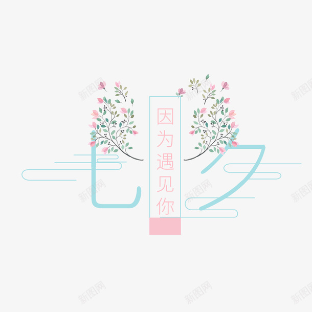 因为遇见你png免抠素材_新图网 https://ixintu.com 因为遇见你 标签 植物 温馨 简约 粉色 花束 装饰