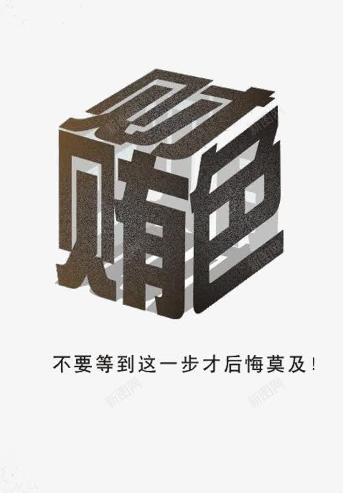 财色贿赂交易权力png免抠素材_新图网 https://ixintu.com 反腐 官场 巡视 权力 监察