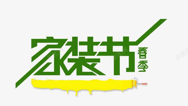 家装节png免抠素材_新图网 https://ixintu.com 夏季 家装节 艺术字