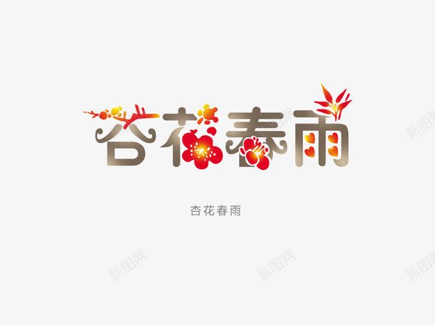 意境字体创意psd免抠素材_新图网 https://ixintu.com 创新 字体变形 字体排版 字体美化 意境 杏花春雨