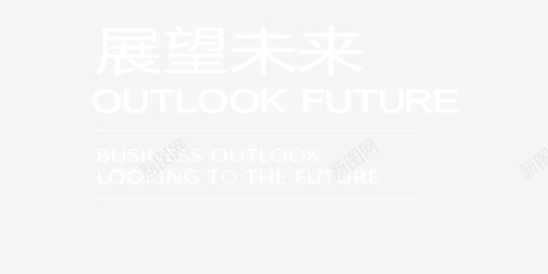 展望未来商业简约企业文化png免抠素材_新图网 https://ixintu.com 企业文化 企业文化白色艺术字 企业文化素材 企业文化素材图片 企业文化艺术字 商业 展望未来 白色 简约 艺术字