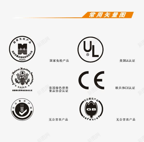 认证标志矢量图eps免抠素材_新图网 https://ixintu.com 中国名牌 国家免疫产品 无公害农产品 绿色食品 高新认证 矢量图