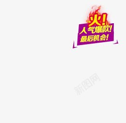 火人气爆款促销标签png免抠素材_新图网 https://ixintu.com 人气 促销 标签