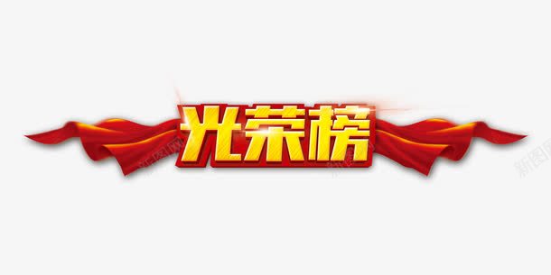 光荣榜png免抠素材_新图网 https://ixintu.com 光荣 榜单 艺术字