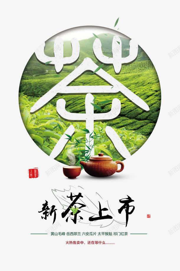 茶海报png免抠素材_新图网 https://ixintu.com 新茶上市 新茶海报素材 组合艺术字 组合艺术字免费下载