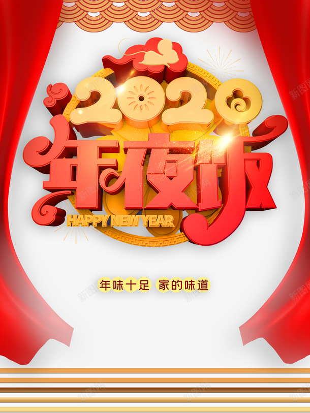 年夜饭2020祥云布帘psd免抠素材_新图网 https://ixintu.com 2020 布帘 年夜饭 祥云