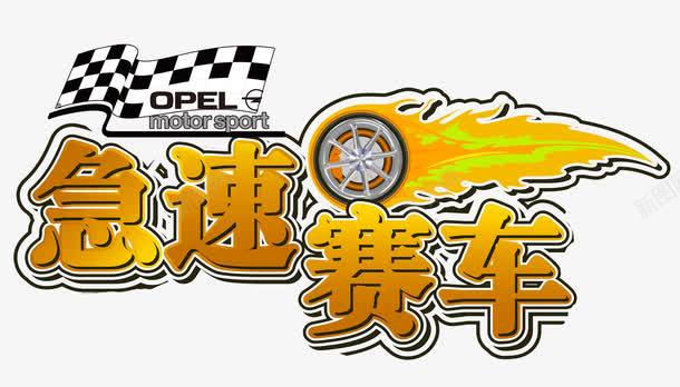 急速赛车png免抠素材_新图网 https://ixintu.com 急速赛车 比赛 比赛专用 激情 赛场 赛车 赛车手 赛道 速度