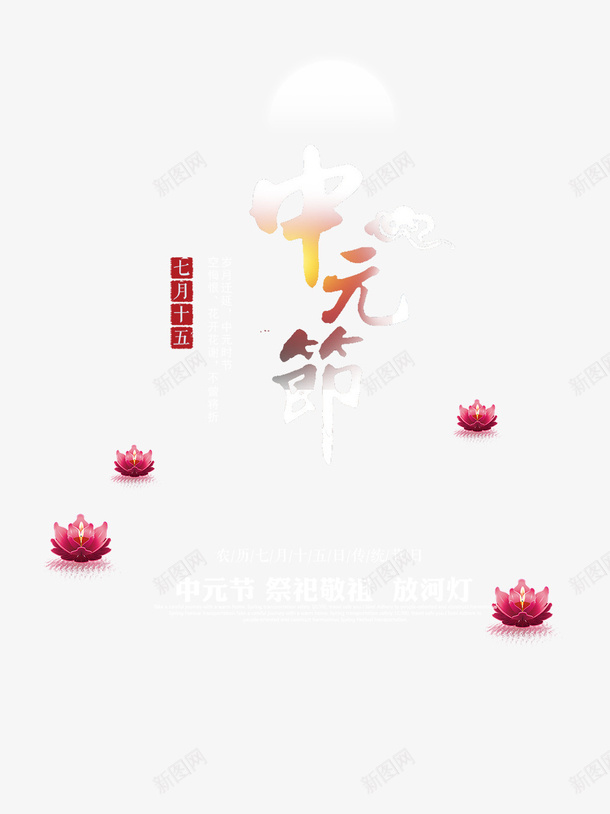 中元节七月半主题模板psd免抠素材_新图网 https://ixintu.com 七月半 中元节 中国传统节日 古风 施孤 河灯祈福 祭祀祖先 鬼节