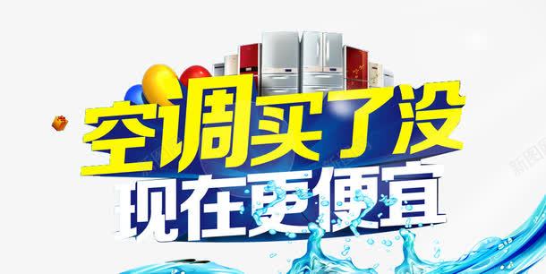 空调买了没想着更便宜字体psd免抠素材_新图网 https://ixintu.com 冰爽 夏 夏季 天 字体 立体字 艺术字