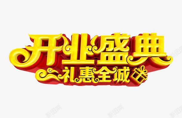 开业盛典png免抠素材_新图网 https://ixintu.com 免抠素材 开业 正式开业 艺术字
