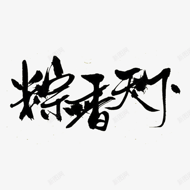 粽香天下png免抠素材_新图网 https://ixintu.com 万水千山粽是情 健康 健康粮食 健康粽子 大米做的 欢乐粽动员 粽香天下