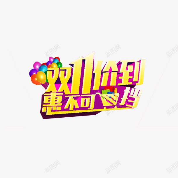 双11价到惠不可挡png免抠素材_新图网 https://ixintu.com 促销标签 双11 惠不可挡 海报版式 火拼双十一惠不可挡艺术字