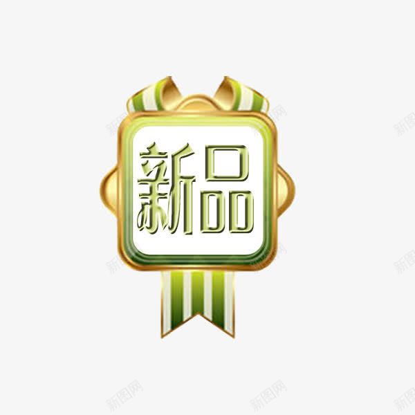 新品png免抠素材_新图网 https://ixintu.com 上市 促销标签 包邮 发布 折扣 新品 新品标签 活动 热卖