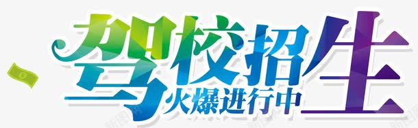 驾校招生啦psd免抠素材_新图网 https://ixintu.com 招生 教育 练车 驾校