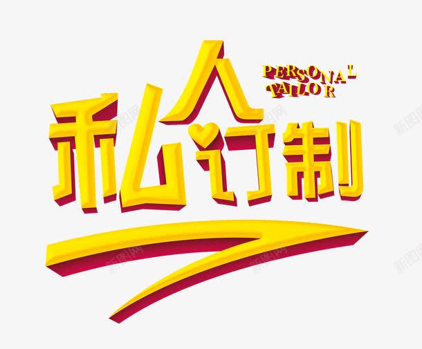 私人定制艺术字png免抠素材_新图网 https://ixintu.com 主题艺术字设计 宣传海报设计素材 私人定制