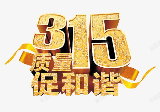 315立体磨砂质感艺术字psd免抠素材_新图网 https://ixintu.com 315 315反诈骗 png素材 免抠 反诈素材 和谐 商业 字体 消费者权益日 源文件 立体 艺术字 诚信 诚信为本 质量 道德