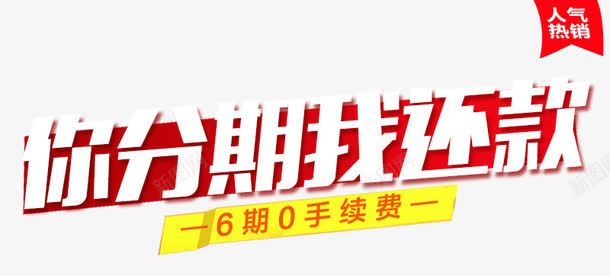 你分期我还款png免抠素材_新图网 https://ixintu.com 主图 你分期我还款 文案素材 直通车
