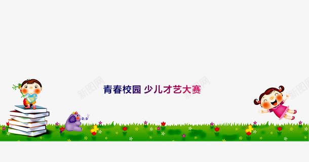 校园大赛png免抠素材_新图网 https://ixintu.com 儿童 卡通 学校场景 小朋友音乐 少儿兴趣班 少儿音乐班 才艺大赛 才艺班 暑假音乐班 校园大赛 比赛报名 花朵 草地 表演 音乐辅导 预约报名