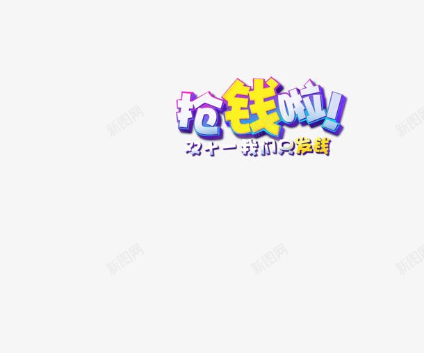 抢钱啦字体png免抠素材_新图网 https://ixintu.com 字体 素材 设计