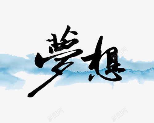 励志生活png免抠素材_新图网 https://ixintu.com 积极向上 简图 简笔画 艺术字 蓝色黑色
