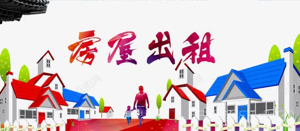 房屋出租png免抠素材_新图网 https://ixintu.com 人物 住房公积金 公积金 建筑 房屋 按揭 树木 楼房 租房买房 篱笆 贷款