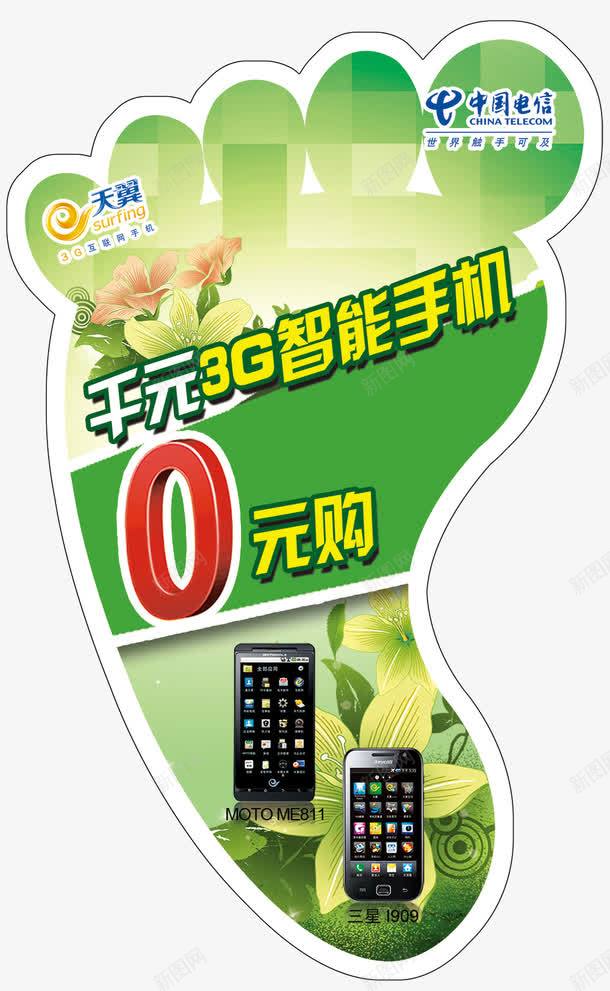脚丫地贴psdpng免抠素材_新图网 https://ixintu.com 100dpi psd psd分层素材 三星手机 中国电信 源文件 电信兰底条 白色