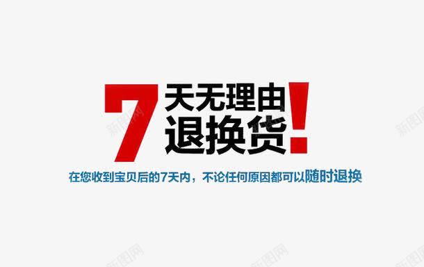 七天无理由png免抠素材_新图网 https://ixintu.com 七天无理由 新消法 网购 退货
