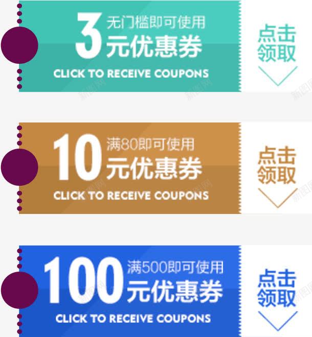 可编辑文字网店优惠卷点击可领取png免抠素材_新图网 https://ixintu.com 优惠 优惠卷 可编辑 文字 活动 满减 点击 网店 领取 领取成功