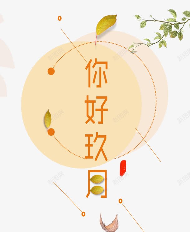 你好九月png免抠素材_新图网 https://ixintu.com 你好九月 字体排版 字体文案 文案排版 海报文案 淘宝文案 秋季 金秋