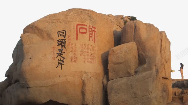 普陀山回头是岸png免抠素材_新图网 https://ixintu.com 回头是岸 旅游景点 浙江普陀山 著名景区