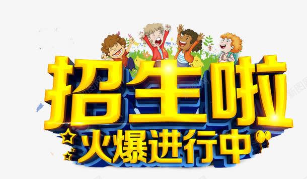 暑假招生背景png免抠素材_新图网 https://ixintu.com 招生 招生宣传 招生广告 招生简章 教育 艺术字