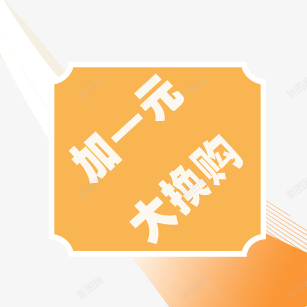 加一元换购png免抠素材_新图网 https://ixintu.com 加一元换购 大礼包 惊爆活动 换购活动 电商促销活动 电商标签