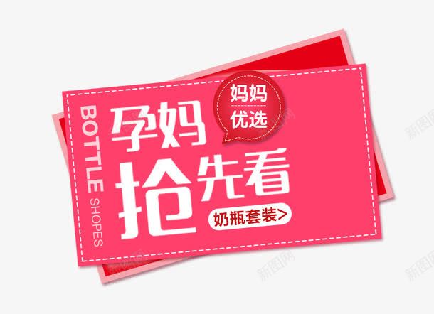 孕妈抢先看psd免抠素材_新图网 https://ixintu.com 姣嶅鐢搧 孕妈抢先看 文案素材 母婴用品 瀛曞 白色字体 红色背景 绾壊鑳屾櫙 鏂囨 鐧借壊瀛椾綋 钻展 閽诲睍