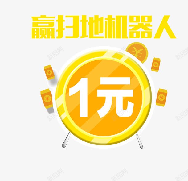 1元赢扫地机器人png免抠素材_新图网 https://ixintu.com 1元抢购 1元活动 1元秒杀