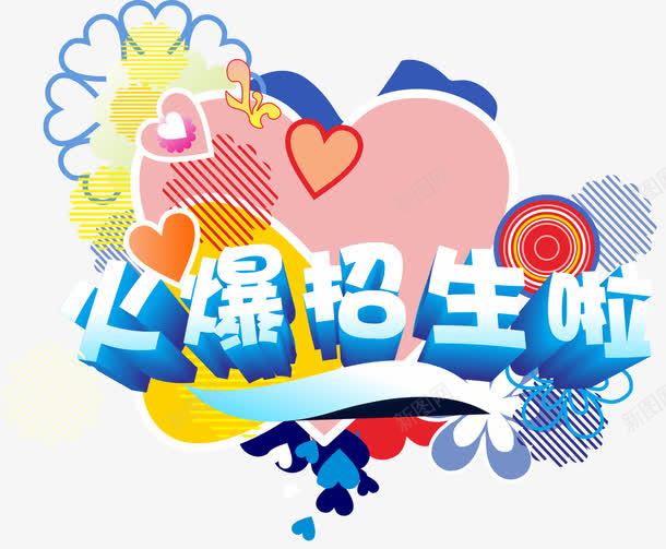 火爆招生简章png免抠素材_新图网 https://ixintu.com 招生 火爆 简章 素材