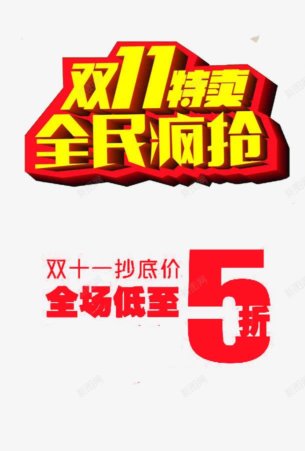 双十一特卖会png免抠素材_新图网 https://ixintu.com 五折 优惠券 便宜 光棍节 大减价