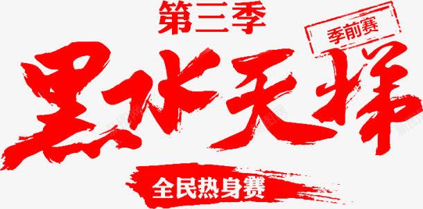 毛笔字黑水天梯png免抠素材_新图网 https://ixintu.com 天梯 毛笔字 黑水