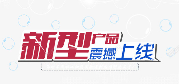 新型产品震撼上线psd免抠素材_新图网 https://ixintu.com psd 上线 产品 新型 蓝色 震撼上线