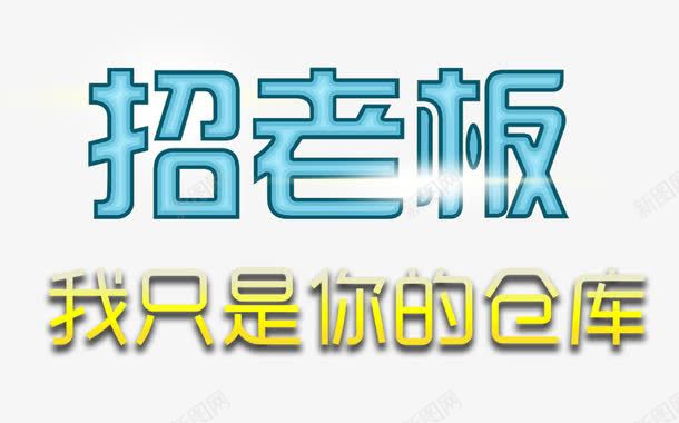 代理加盟招老板png免抠素材_新图网 https://ixintu.com 代理加盟 免费素材 招老板 艺术字