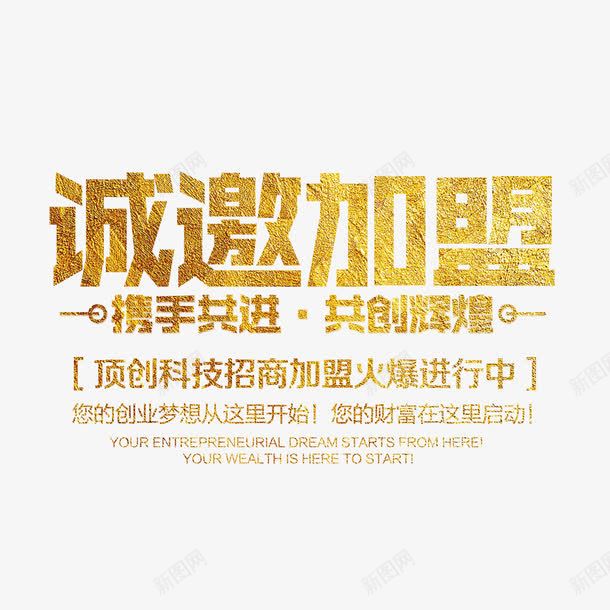 诚邀加盟艺术字免费png免抠素材_新图网 https://ixintu.com 免扣 免扣图片 免费 免费下载 免费图片 字体设计 立体字 艺术字 诚邀加盟