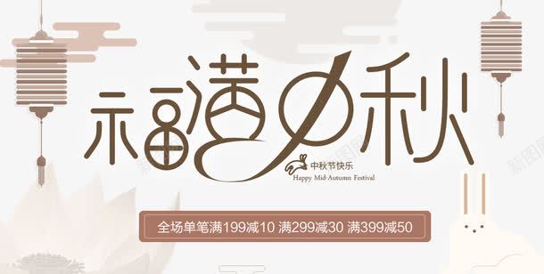 福满中秋海报png免抠素材_新图网 https://ixintu.com 中秋佳节 中秋促销 中秋国庆 中秋祝福 中秋钜惠 喜迎中秋 团圆 月亮 月饼 福满中秋 赏月