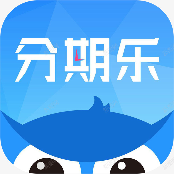 手机分期乐应用图标logopng_新图网 https://ixintu.com app 分期乐 分期乐APP 分期乐应用图标logo 图标 手机分期乐应用 购物软件