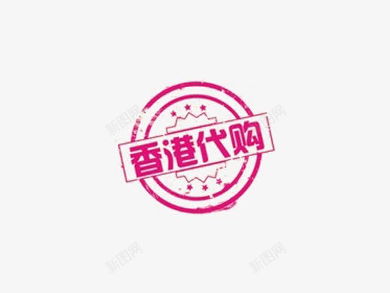 香港代购png免抠素材_新图网 https://ixintu.com 代购 印章 标签
