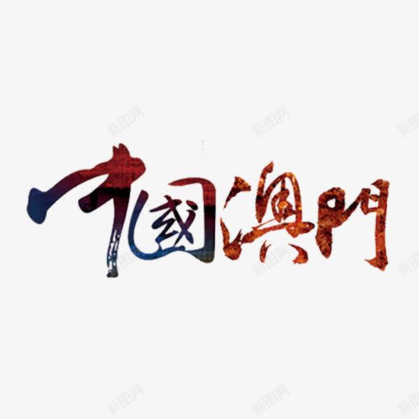 中国澳门png免抠素材_新图网 https://ixintu.com 地名 巧克力色 手绘 素材