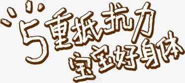 重抵抗力宝宝好身体png免抠素材_新图网 https://ixintu.com 宝宝 抵抗力 身体